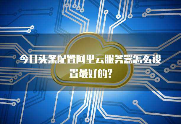今日頭條云服務 數(shù)據(jù)處理與存儲支持的強大后盾